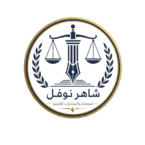 المحامي شاهر نوفل