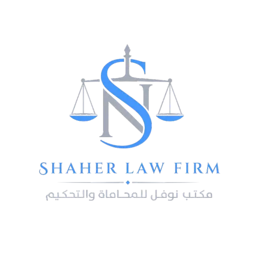 المحامي شاهر نوفل